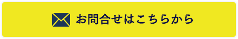 お問合せはこちらから